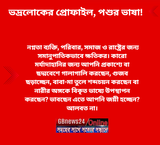 ভদ্রলোকের প্রোফাইল, পশুর ভাষা!